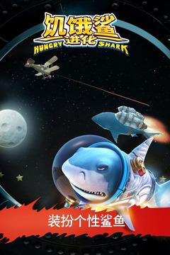 饥饿鲨:进化